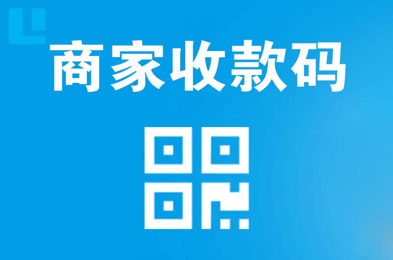 肇庆拉卡拉商家收款码