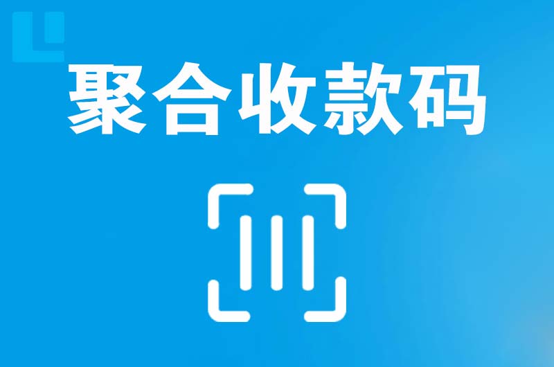 肇庆拉卡拉聚合收款码